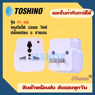 ปลั๊กแปลง 2 ขาแบน ยี่ห้อ Toshino รุ่น PL-18E รองรับไฟ 2000 วัตต์ มีสถานะไฟการทำงาน