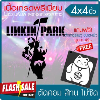 สติ๊กเกอร์ "LINKIN PARK" เนื้อไวนิล PVC เกรดพรีเมี่ยม งานตัดคอม(ไม่ใช่ซิลค์กรีน) ขนาด 4x4นิ้ว มีของแถม