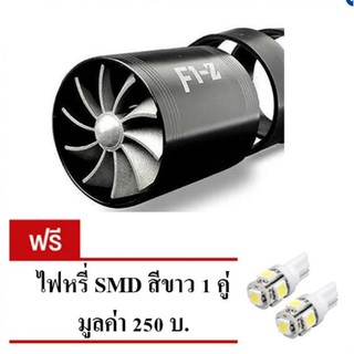 F1Z พัดลม 2 ใบพัด สำหรับใส่ท่อกรองอากาศ ให้อากาศ(คละสี) ฟรี ไฟหรี่ มูลค่า 250 บาท