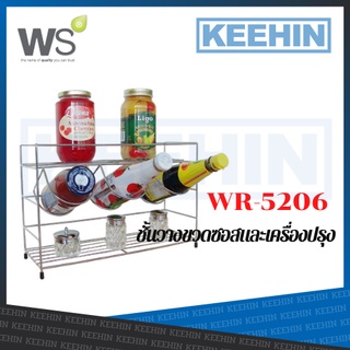 WR-5206 WATSON ชั้นวางขวดซอส WR-5206 SPICE RACK