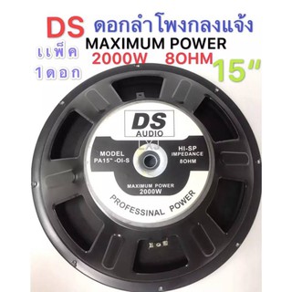 DS/DSI audio ดอกลำโพง 15  8OHM 2000W รุ่น PA15-OI-S(156) สำหรับ ลำโพงเครื่องเสียงบ้าน ตู้ลำโพงกลางแจ้ง (สีดำ)