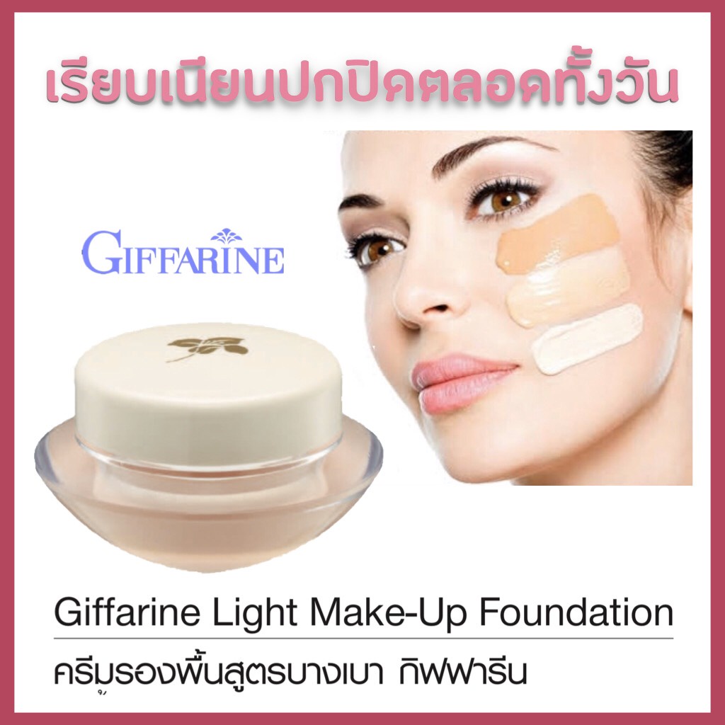 ครีมรองพื้น Light MakeUp Foundation GIFFARINE สูตรบางเบา ปกปิดริ้วรอย