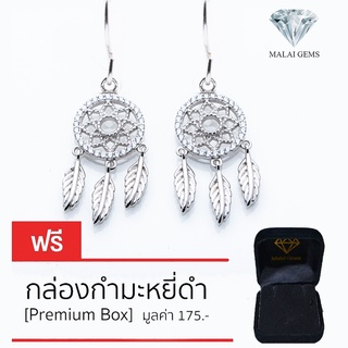 Malai Gems ต่างหูเพชร เงินแท้ Silver 925 เพชรสวิส CZ เคลือบทองคำขาว รุ่น 225-E18103  แถมกล่อง ต่างหูCZ ต่างหูเงินแท้