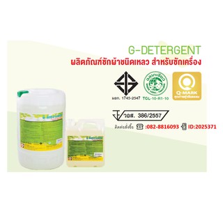 ผลิตภัณฑ์ขจัดคราบสกปรกทั้งผ้าสีและผ้าขาว G  DETERGENT  จี-ดีเทอร์เจนท์ (สินค้าฉลากเขียว)