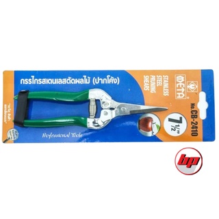 กรรไกรตัดผลไม้ META 7.1/2” CB-2410 META PRUNER 7.1/2" สินค้าคุณภาพ