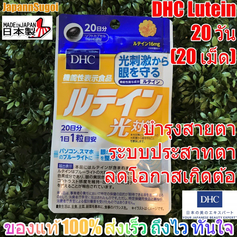 [พร้อมส่ง แท้] DHC Lutein บำรุงระบบประสาทสายตาโดยเฉพาะ ลดโอกาสเกิดต้อ