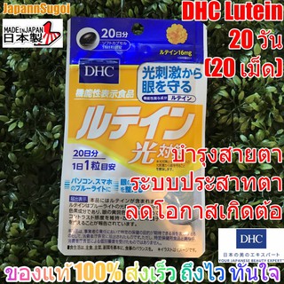 [พร้อมส่ง⚡️แท้] DHC Lutein  บำรุงระบบประสาทสายตาโดยเฉพาะ ลดโอกาสเกิดต้อ