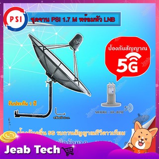 ชุดจานดาวเทียม PSI C-BAND 1.7M. + iDeaSaT LNB C-BAND 2จุด รุ่น ID-820 (ตัดสัญญาณ 5G) พร้อมขาตั้งจาน (เลือกขาได้)