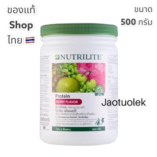 นิวทริไลท์ กลิ่นเบอรี่ โปรตีน แอมเวย์ 500 กรัม