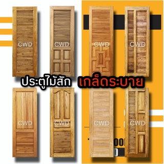 CWD ประตูไม้สัก เกล็ดระบาย อบแห้ง ประตู ประตูไม้ ประตูห้องนอน ประตูห้องน้ำ ประตูหน้าบ้าน  ประตูหลังบ้าน ถูก