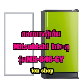 ขอบยางตู้เย็น Mitsubishi 1ประตู รุ่นMR-646-GY