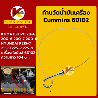 ก้านวัดน้ำมันเครื่อง 6D102(คัมมินส์) โคมัตสุ KOMATSU PC200-6-7-8 ฮุนได HYUNDAI R215-7-9/225-7-9 อะไหล่-ชุดซ่อม แมคโค รถข