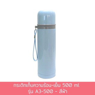 กระติกเก็บความร้อน-เย็น 500 ml. รุ่น A3-500 - สีฟ้า