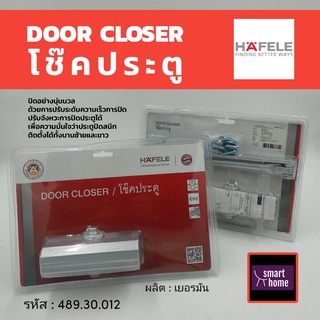 Hafele โช๊คประตู รุ่นแขนตั้งค้าง ใช้กับประตูน้ำหนักไม่เกิน 45kg.ผลิตจากอลูมิเนียม แข็งแรงไม่เป็นสนิม - 489.30.012 โช๊ค