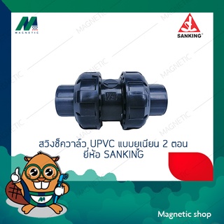 สวิงเช็ควาล์ว UPVC แบบยูเนียน 2 ตอน 1/2" - 1" ยี่ห้อ SANKING