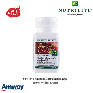 Amway นิวทริไลท์ ออสคีพเปอร์ Nutrilite Ostkeeper เสริมสร้างการทำงานของกระดูก ลดการเกิดกระดูกพรุน - บรรจุ 90 เม็ด