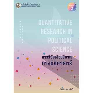 9786164261952 การวิจัยเชิงปริมาณทางรัฐศาสตร์ (QUANTITATIVE RESEARCH IN POLITICAL SCIENCE)