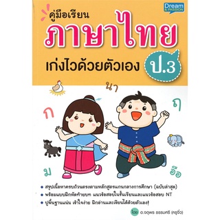 Se-ed (ซีเอ็ด) : หนังสือ คู่มือเรียน ภาษาไทย ป.3 เก่งไวด้วยตัวเอง