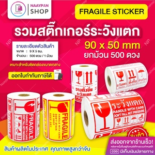 สติ๊กเกอร์ ระวังแตก กันน้ำ เทประวังแตก ขนาดกลาง 9x5 ซม ม้วน 500 ดวง  Fragile Sticker กันแตก สติ๊กเกอร์กันแตก เทปกาว