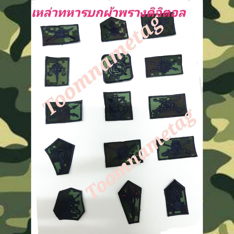 เหล่าทหารบก เครื่องหมายทหารบก ผ้าพรางดิจิตอล