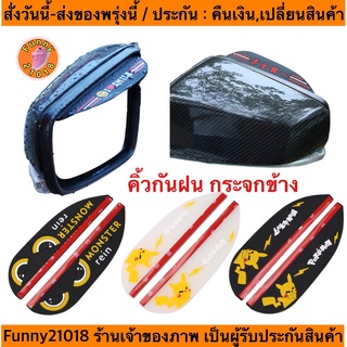 (ch1276x)sports-คิ้วกันฝนกระจกมองข้าง , Side mirror rain guard , คิ้วกระจกรถยนต์ , คิ้วกระจกมองข้างรถ ปี2022