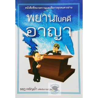 พยานในคดีอาญา (รชฏ เจริญฉ่ำ)  ขนาดกลางA5