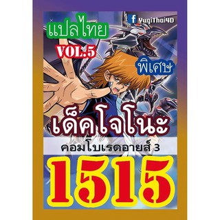 1515 โจโนะ vol.5 คอมโบเรดอายส์ 3 การ์ดยูกิภาษาไทย