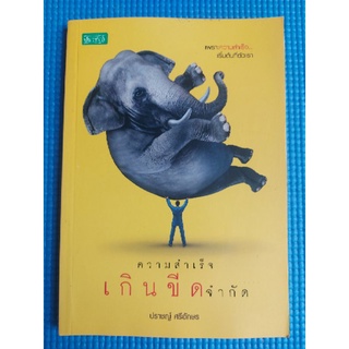 ความสำเร็จเกินขีดจำกัด (หนังสือมือสอง)