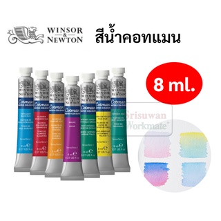 Winsor &amp; Newton Cotman สีน้ำ 8 มิล./หลอด ครบ 40 เฉดสี สีน้ำคอทแมน วินเซอร์ สีน้ำเกรดสตูดิโอ Water Color Winsor Newton