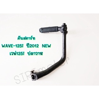 คันสตาร์ท WAVE-125i ปี2012 NEW , เวฟ125i ปลาวาฬ สีดำ