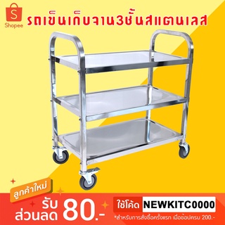 รถเข็นสแตนเลส 3 ชั้น รถเข็น 3 Tiers Trolley-Small SiZe