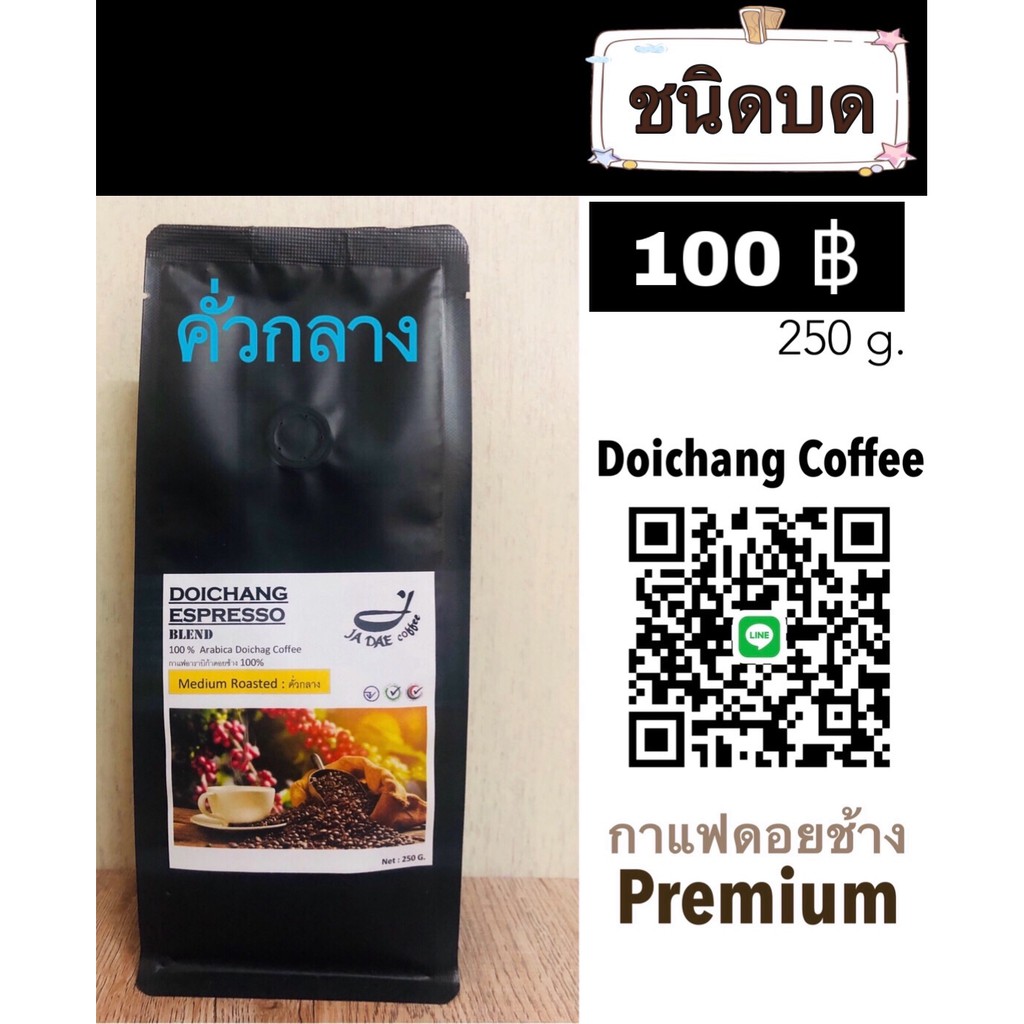 กาแฟดอยช้างคั่ว ( ชนิดบดคั่วกลาง ) ขนาด 250 g.ส่งตรงจากเจ้าของสวน Arabica 100% premium 250 g.