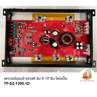 (1ตัว) เพาเวอร์แอมป์ คลาสดี DZ ขับซับ 8"-10" 2500 วัตต์ โครงปั้ม TP-DZ-1200.1D