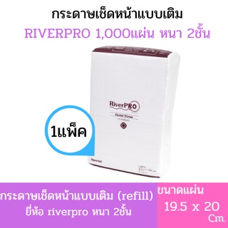 (แพ็คเดี่ยว) RiverPro กระดาษเช็ดหน้า ทิชชู่ถุงเติม Refill 20x19.5 cm. [1,000แผ่น] ริเวอร์โปร เนื้อกระดาษดีนุ่มมากๆ