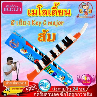 เมโลเดี้ยน ส้ม 8 เสียง ใช้เป่าหัดโน้ตเพลง เป่าเป็นเพลงได้ ใช้สำหรับฝึกทักษะพื้นฐานด้านดนตรี แต่ละปุ่มมีเสียงแตกต่างกัน