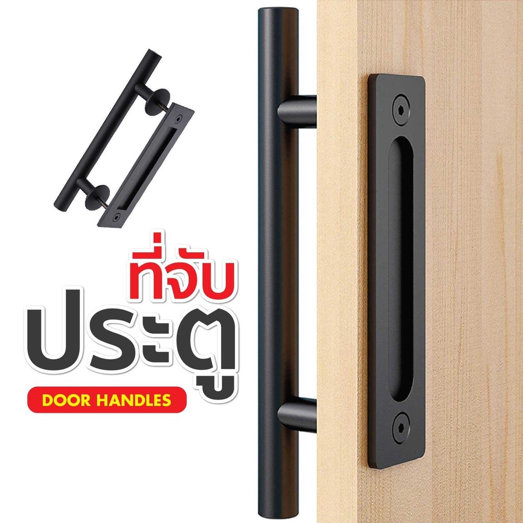 มือจับประตู Stainless Steel 304 มือจับ ประตูไม้ ประตูสไลด์ ล้อดำ ประตูยุ้งข้าวดำ รุ่น GL0103
