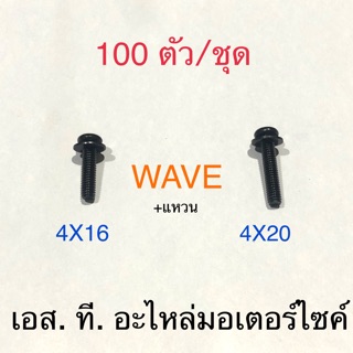 น็อตชุดสี 100ตัว/ชุด WAVE 4X16 &amp; 4X20