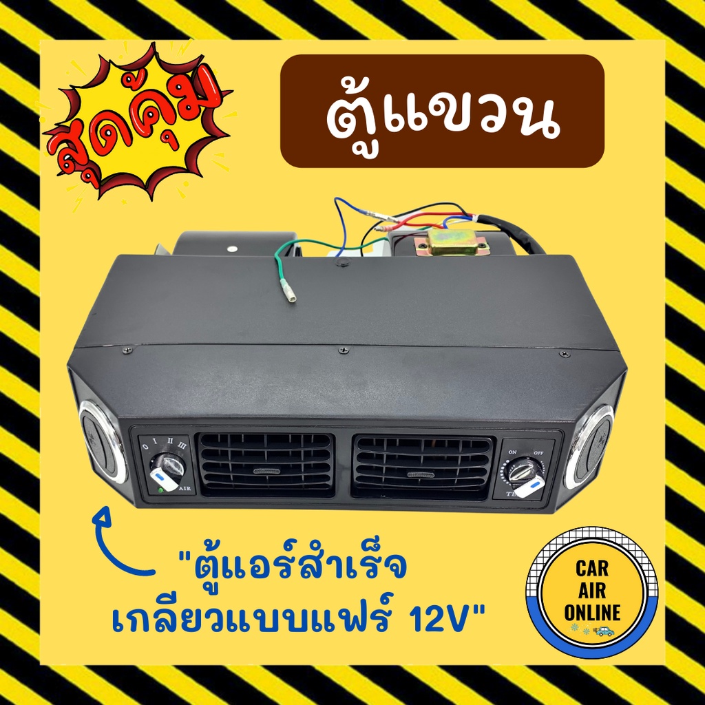 ตู้แขวน ตู้แอร์ 432 เตเปอร์ 12 โวลต์ อลูมิเนียม เกลียวแบบแฟร์ 12V เปเปอร์ ตู้แอร์สำเร็จ ตู้แขวนแอร์ร