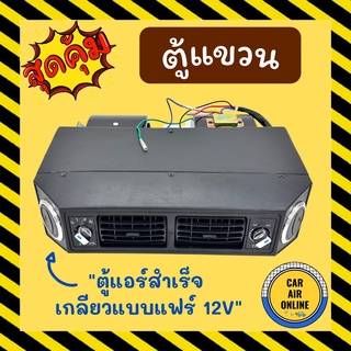 ตู้แขวน ตู้แอร์ 432 เตเปอร์ 12 โวลต์ อลูมิเนียม เกลียวแบบแฟร์ 12V เปเปอร์ ตู้แอร์สำเร็จ ตู้แขวนแอร์รถยนต์ ตู้แอร์รถยนต์