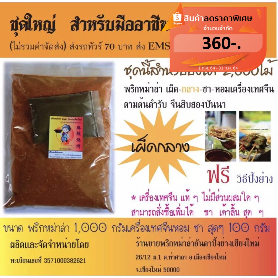พริกหม่าล่าผงหม่าล่าพริกหม่าล่าอันดาปิ้งย่างเชียงใหม่ฟรีวิธีปิ้งย่าง สูตร 1 ต้นตำหรับ (ชุดใหญ่แบบเผ็ดกลาง)