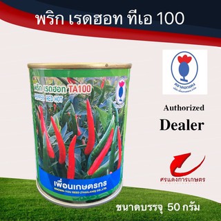 เมล็ดพันธุ์ พริกเรดฮอท TA100 (เพื่อนเกษตร) 50g