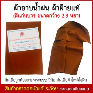 ผ้าอาบนํ้าฝน ผ้าอายนํ้า พระสงฆ์ ผ้าฝ้ายแท้100 เปอร์เซ็น (สีแก่นบวร) ขนาด 2.30 หลา ผ้าอาบนํ้าฝนพระ