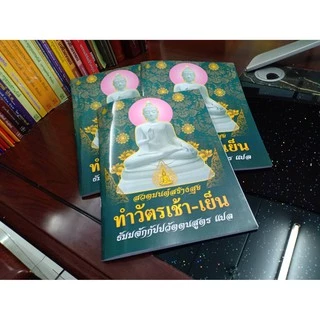 สวดมนต์สร้างสุขทำวัตรเช้า-เย็นแปลไทย(แพ็ค10เล่ม)ธัมมจักกัปปวัตตนสูตรแปลไทยพร้อมพระคาถามหาเมตาใหญ่ ,จุลลชัยปกรณ์(ไชยน้อย)