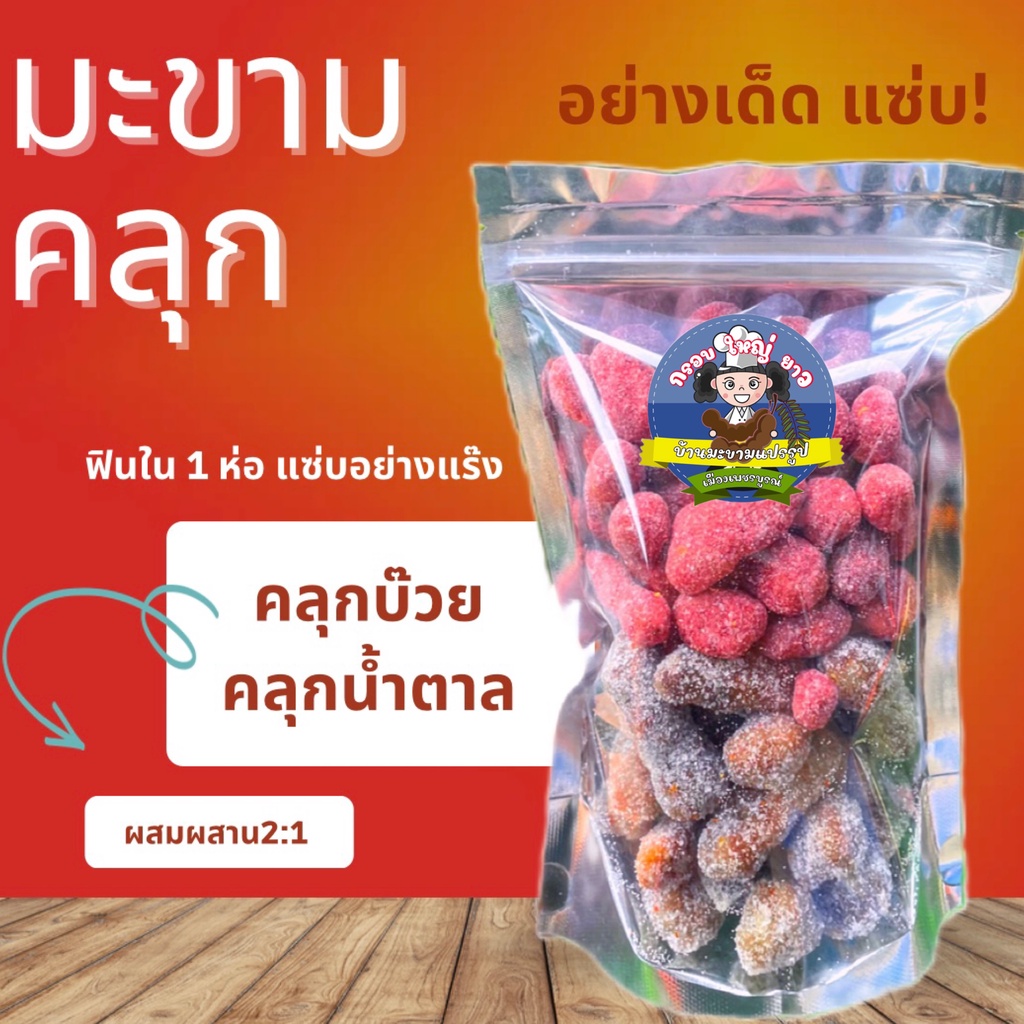 มะขามคลุกน้ำตาล+คลุกบ๊วย 500 กรัม