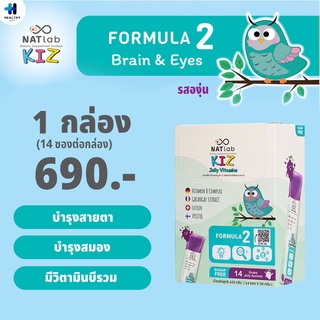 NATlab Kiz แนทแล็บ เจลลี่วิตามินรสองุ่น สูตร 2 สูตรบำรุงสมอง สายตา กล่องละ 14 ซอง