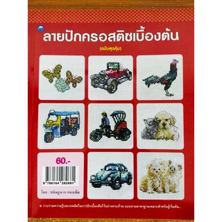 หนังสือ ฝึกสอน การปักลายครอสติชเบื้องต้น (ฉบับสุดคุ้ม)