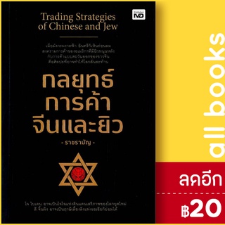 กลยุทธ์การค้าจีนและยิว | MD ราชรามัญ