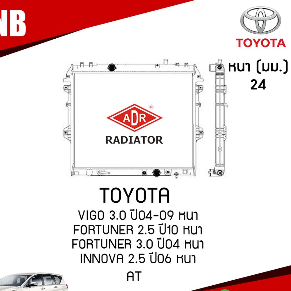 ADR หม้อน้ำรถยนต์ vigo fortuner innova อินโนว่า AT (เกียร์ออโต้)  2.5,3.0 ปี 2004-2009 หนา 24 มฒ หม้