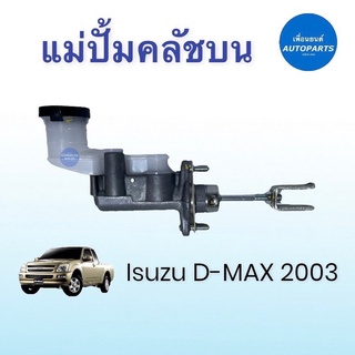 แม่ปั้มคลัชบน สำหรับรถ Isuzu D-MAX 2003  ยี่ห้อ Isuzu แท้ รหัสสินค้า 03013251  #แม่ปั้มคลัชบน #isuzudmax