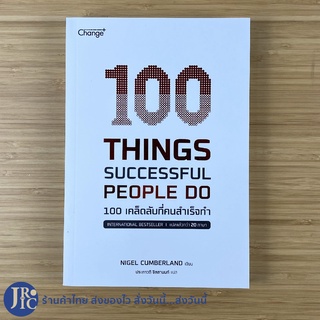 (พร้อมส่ง) 100 THINGS SUCCESSFUL PEOPLE DO หนังสือ 100เคล็ดลับที่คนสำเร็จทำ (ใหม่100%)by NIGEL CUMBERLAND -พัฒนาตนเอง